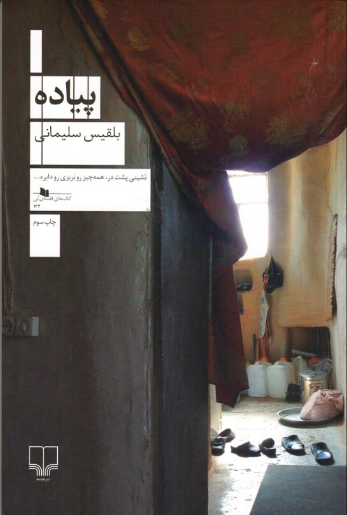 تصویر  پیاده (رقعی-شمیز)